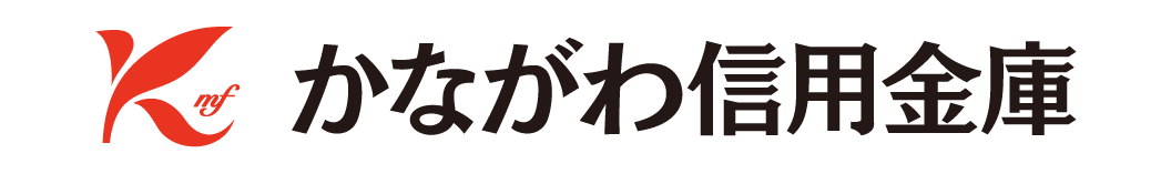 かながわ信用金庫様
