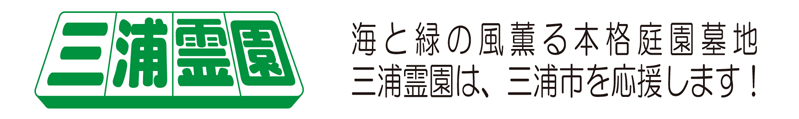 三浦霊園様