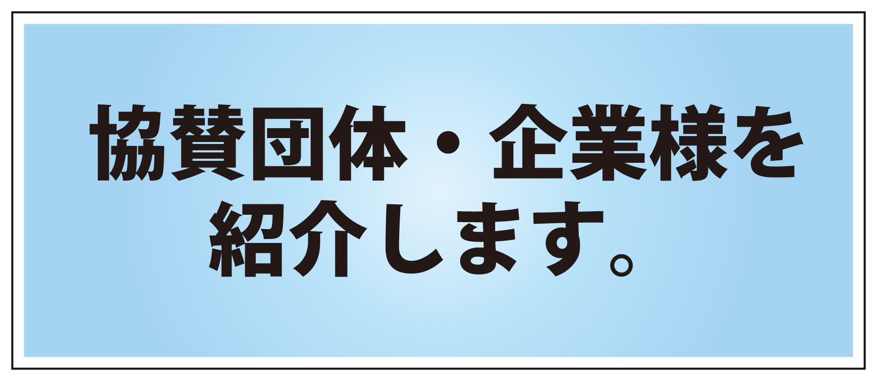 協賛団体・企業紹介