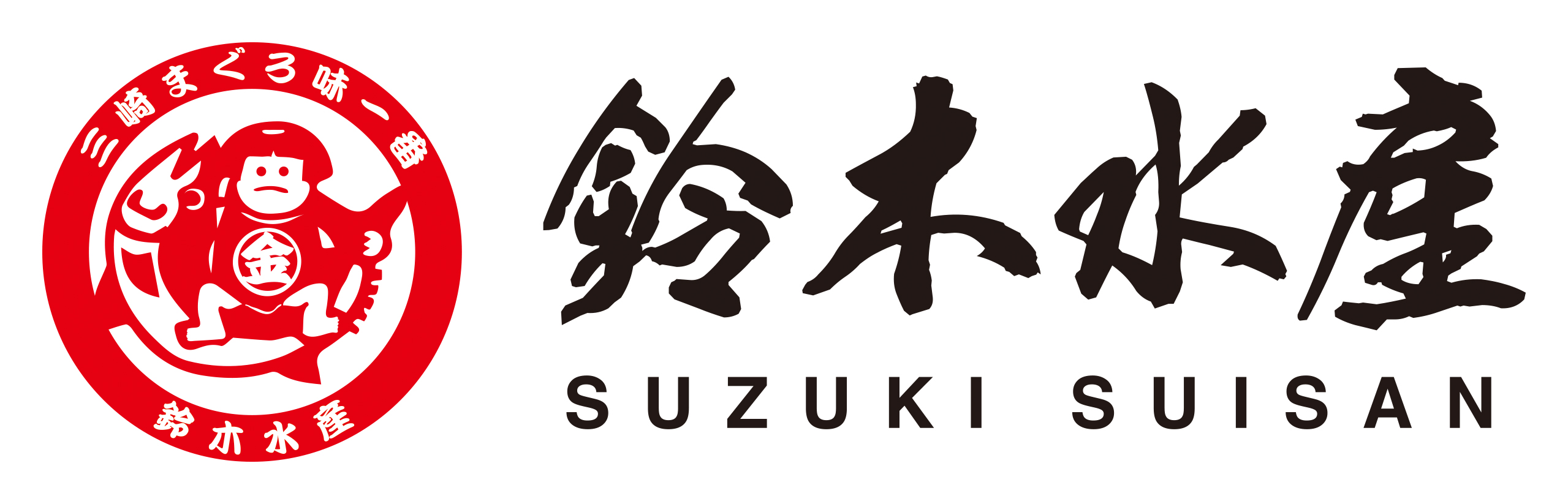 （株）鈴木水産